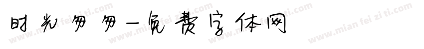 时光匆匆字体转换