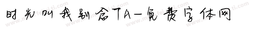 时光叫我别念TA字体转换