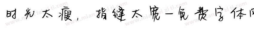 时光太瘦，指缝太宽字体转换