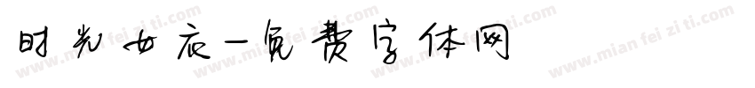 时光女衣字体转换