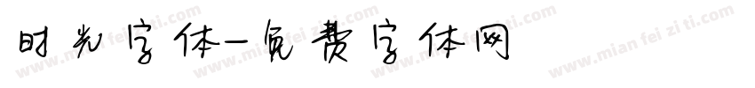 时光字体字体转换