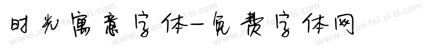 时光寓意字体字体转换