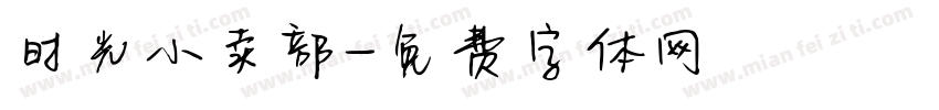 时光小卖部字体转换