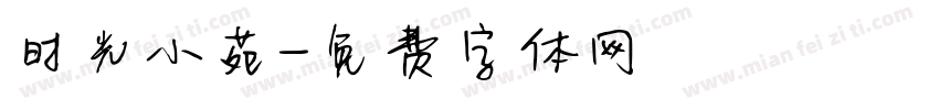 时光小苑字体转换