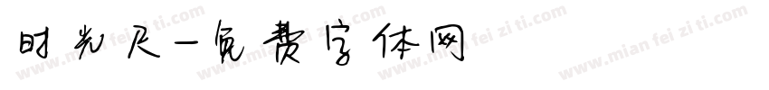 时光尺字体转换