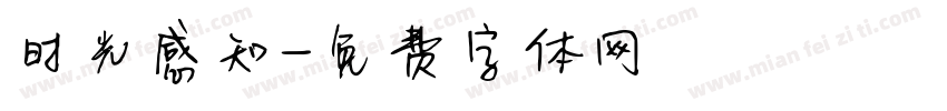 时光感知字体转换