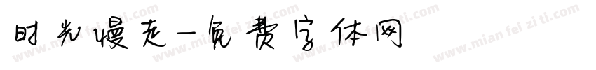 时光慢走字体转换