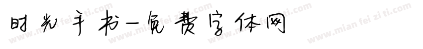 时光手书字体转换