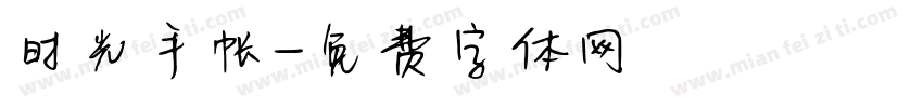 时光手帐字体转换
