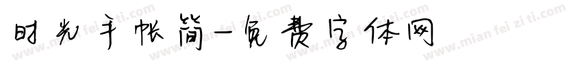 时光手帐简字体转换