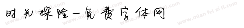 时光探险字体转换