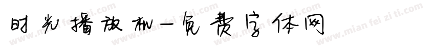 时光播放机字体转换