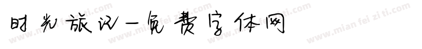 时光旅记字体转换