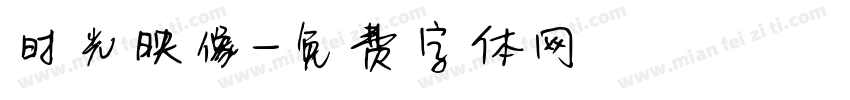 时光映像字体转换