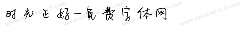 时光正好字体转换