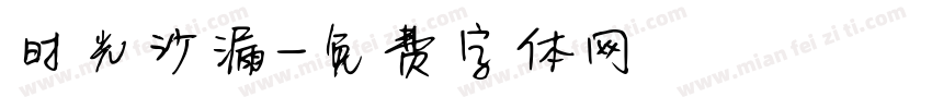 时光沙漏字体转换