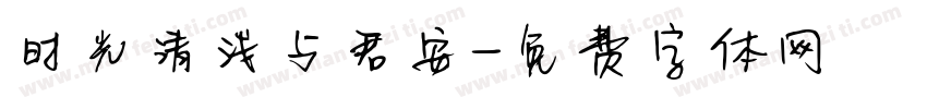 时光清浅与君安字体转换
