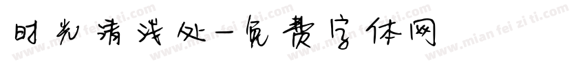时光清浅处字体转换