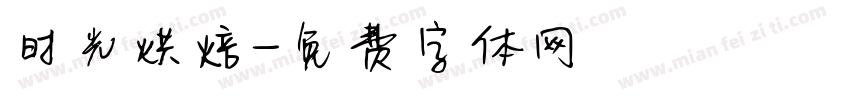 时光烘焙字体转换