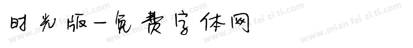 时光版字体转换
