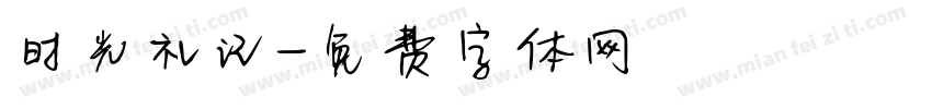 时光礼记字体转换