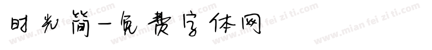 时光简字体转换