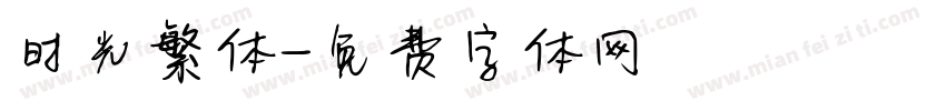 时光繁体字体转换
