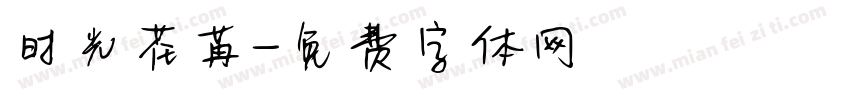 时光荏苒字体转换