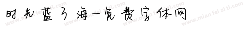 时光蓝了海字体转换