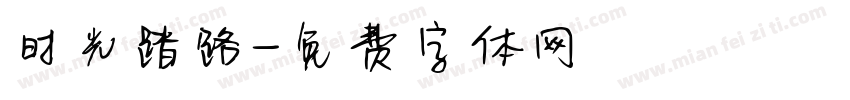时光踏路字体转换