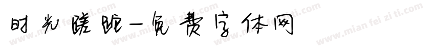 时光蹉跎字体转换