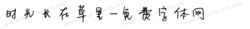 时光长在草里字体转换