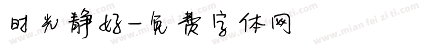 时光静好字体转换