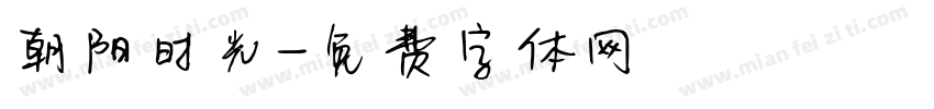 朝阳时光字体转换