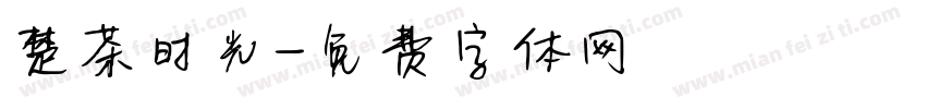楚茶时光字体转换