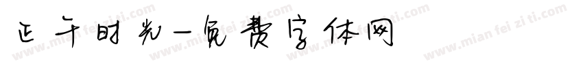 正午时光字体转换