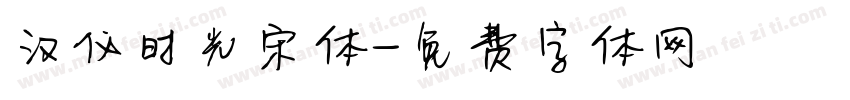 汉仪时光宋体字体转换