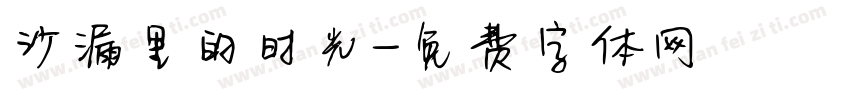 沙漏里的时光字体转换