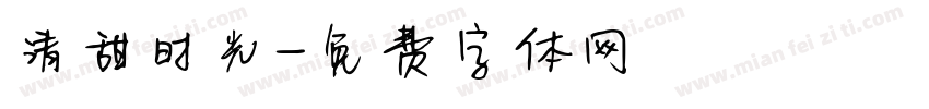 清甜时光字体转换