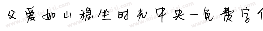 父爱如山稳坐时光中央字体转换