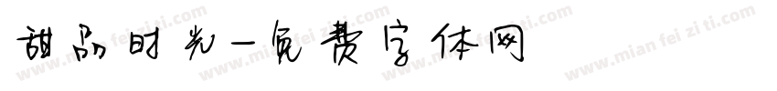 甜品时光字体转换
