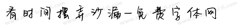 看时间摆弄沙漏字体转换