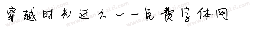穿越时光过六一字体转换