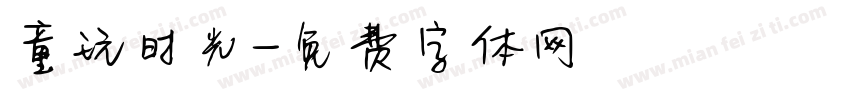童玩时光字体转换