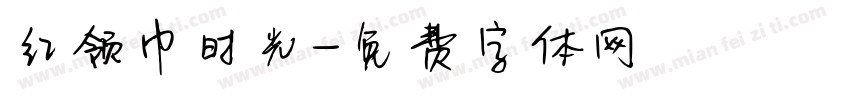 红领巾时光字体转换