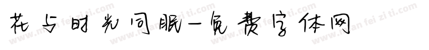 花与时光同眠字体转换