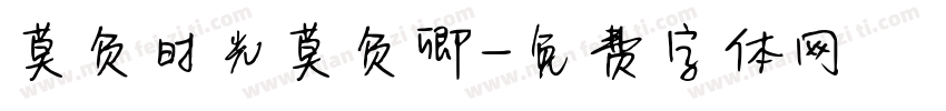 莫负时光莫负卿字体转换