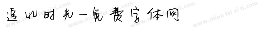 追忆时光字体转换