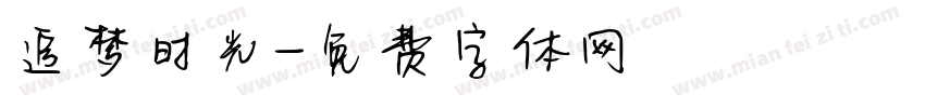 追梦时光字体转换