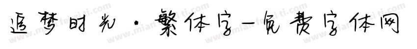 追梦时光·繁体字字体转换